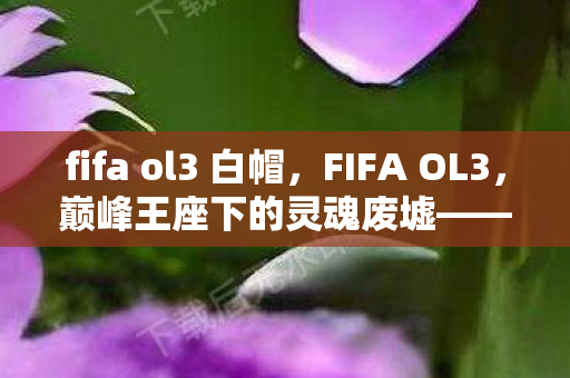 当虚拟荣耀成为现实逃避的终极悖论图片