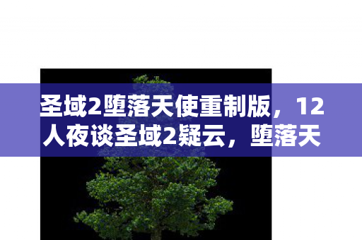 堕落天使的翅膀到底谁剪的图片