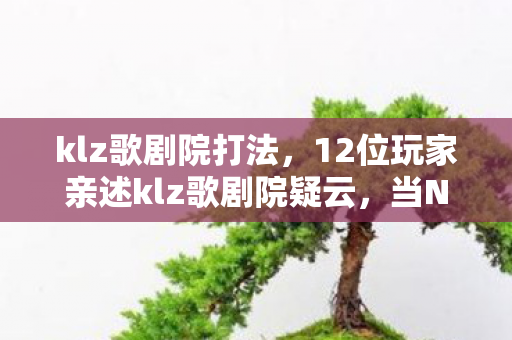 12位玩家亲述klz歌剧院疑云图片