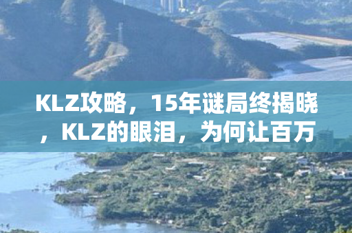 为何让百万玩家集体泪目图片