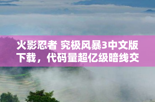 火影究极风暴3让玩家头皮发麻的数字暴动图片