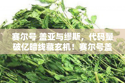 赛尔号盖亚战场让我头皮发麻的逆袭图片