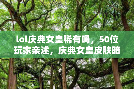 lol庆典女皇稀有吗图片