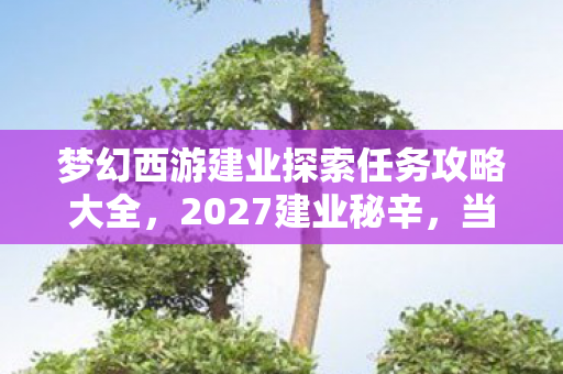 梦幻西游建业探索任务攻略大全图片