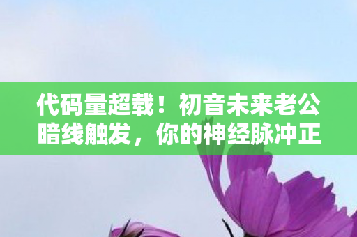 你的神经脉冲正在头皮发麻地改写世界线图片