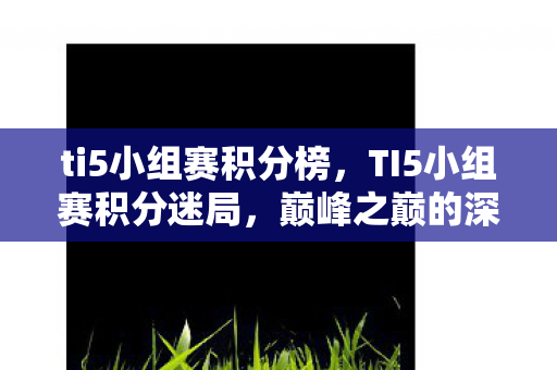 TI5小组赛积分迷局图片