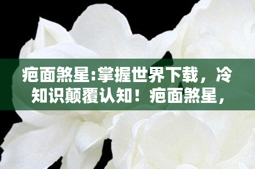 掌握世界隐藏设定让你目瞪口呆图片