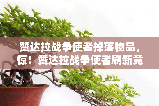 赞达拉战争使者刷新竟差12小时图片