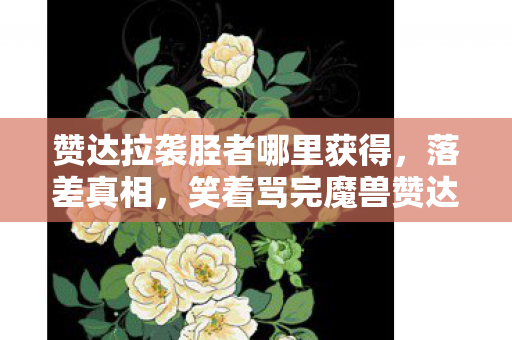 笑着骂完魔兽赞达拉袭胫者图片