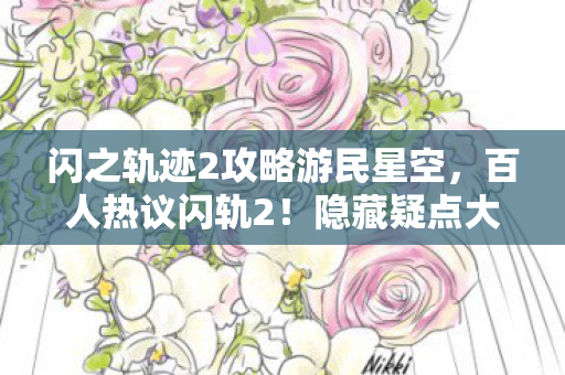 闪之轨迹2攻略游民星空图片
