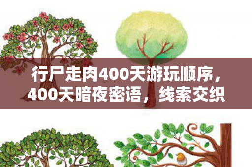 行尸走肉400天游玩顺序图片