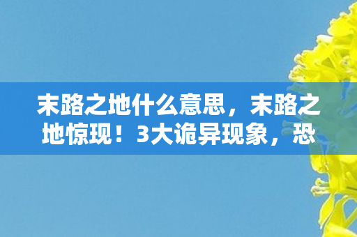 末路之地什么意思图片