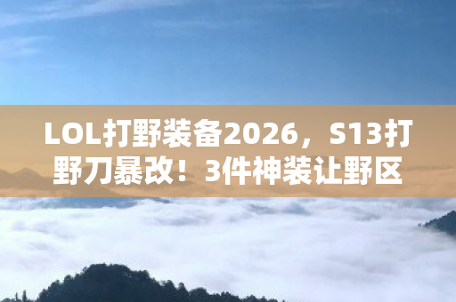 3件神装让野区胜率暴跌27图片