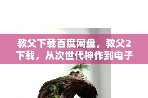 从次世代神作到电子垃圾的落差真相图片