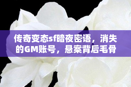 悬案背后毛骨悚然的十年囚徒图片