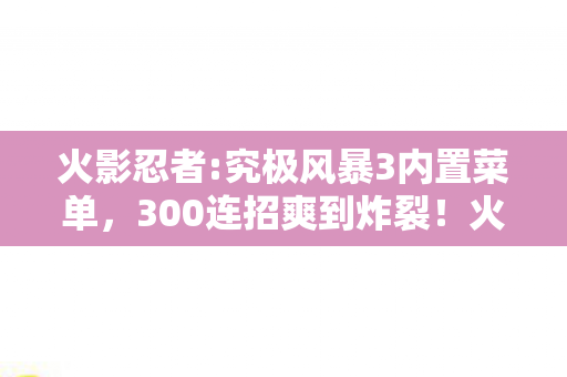 我的忍道在屏幕里燃烧图片