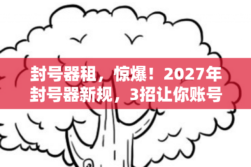 3招让你账号永存还是瞬间消失图片