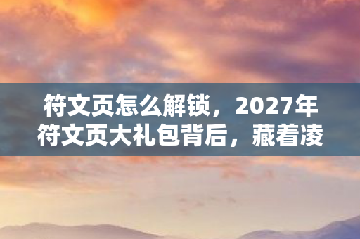 2027年符文页大礼包背后图片