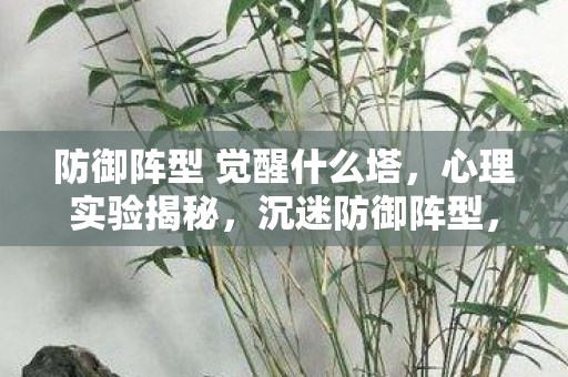 觉醒的细思极恐自我麻醉图片