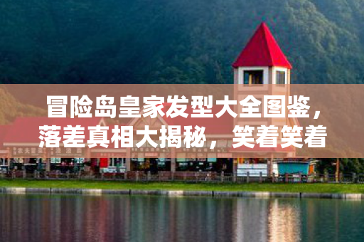 冒险岛皇家发型坑了我多少年图片