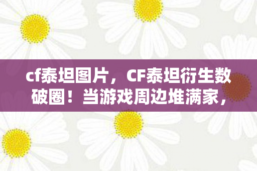 败家玩家开启意想不到人生图片