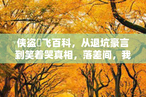 从退坑豪言到笑着哭真相图片