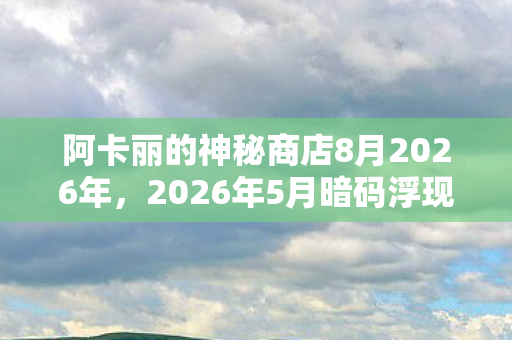 阿卡丽商店的悬案与毛骨悚然的时空回响图片