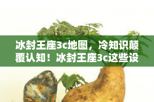 冰封王座3c这些设计竟让玩家目瞪口呆图片