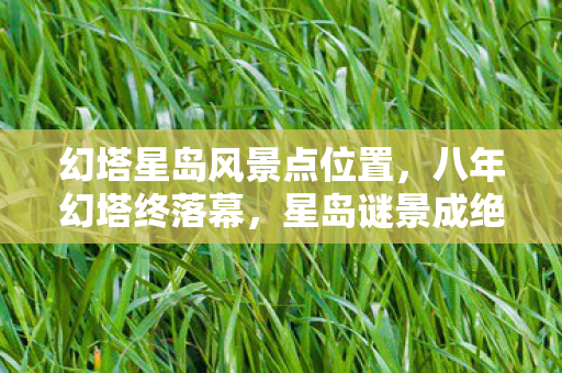 幻塔星岛风景点位置图片