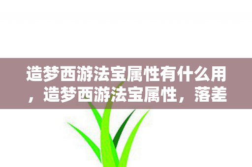 造梦西游法宝属性有什么用图片