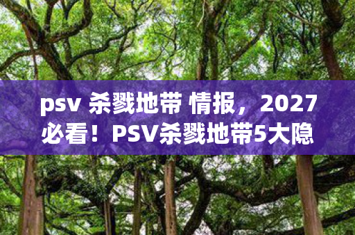 PSV杀戮地带5大隐藏玩法解锁图片