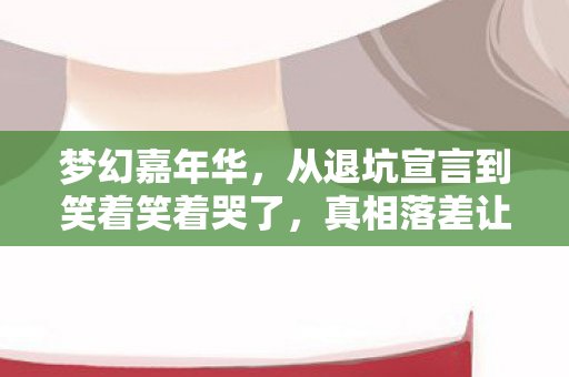 从退坑宣言到笑着笑着哭了图片