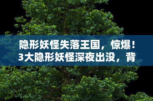 背后真相竟让人脊背发凉图片