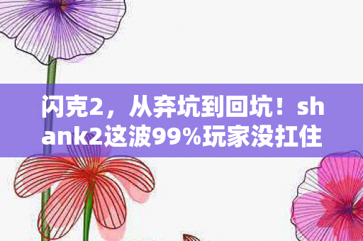 shank2这波99图片