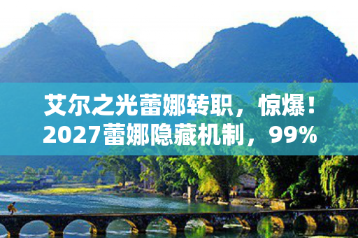玩家不知的3大数值暗改真相图片