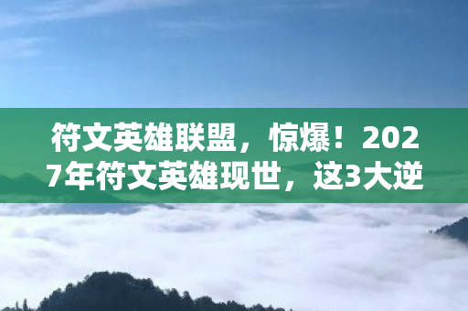 这3大逆天技能竟藏着惊天秘密图片