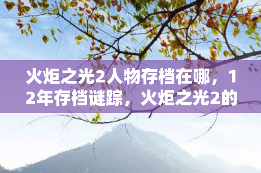 火炬之光2的时光胶囊为何让玩家泪目图片