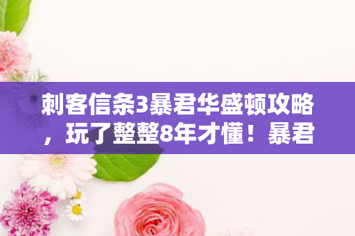 刺客信条3暴君华盛顿攻略图片