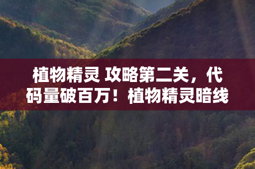 植物精灵 攻略第二关图片