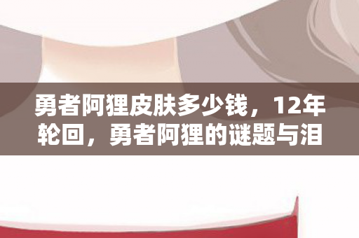 勇者阿狸的谜题与泪目终章图片