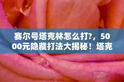 5000元隐藏打法大揭秘图片