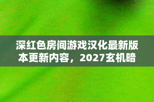 深红色房间游戏汉化最新版本更新内容图片