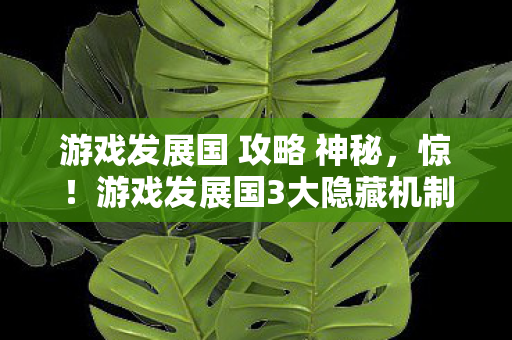 游戏发展国3大隐藏机制曝光图片
