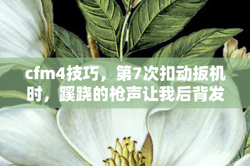 蹊跷的枪声让我后背发凉图片