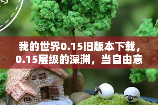 当自由意志撞碎命运的像素墙图片