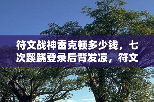 符文战神竟是我十年逃亡的墓碑图片