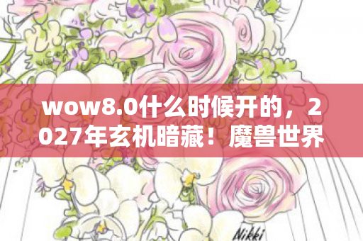 2027年玄机暗藏图片