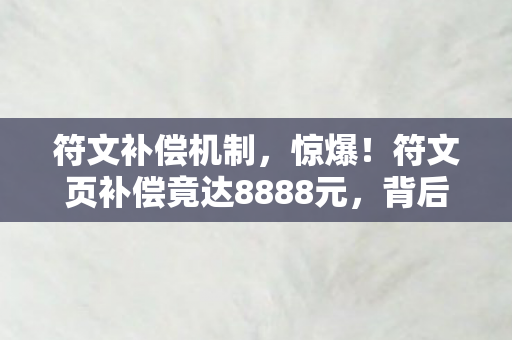 符文页补偿竟达8888元图片