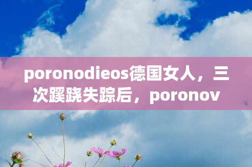 poronovicse德国女人的秘密让所有人后背发凉图片