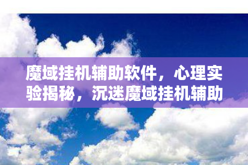多巴胺陷阱细思极恐图片